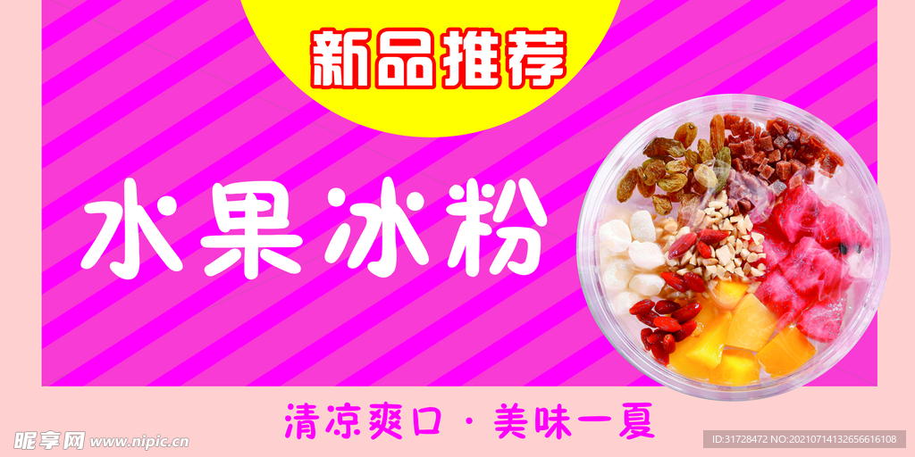 水果冰粉
