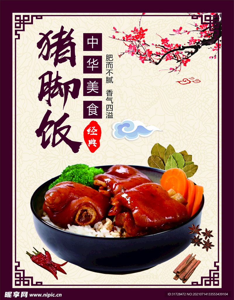 猪脚饭海报