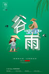 谷雨
