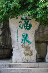 趵突泉