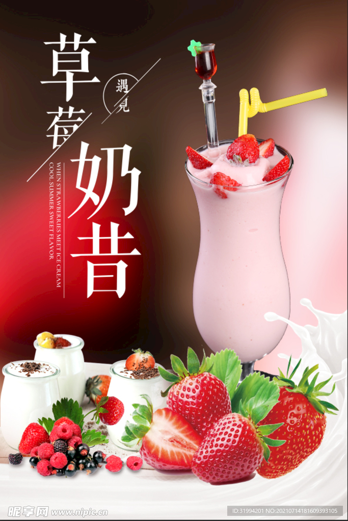 草莓奶昔