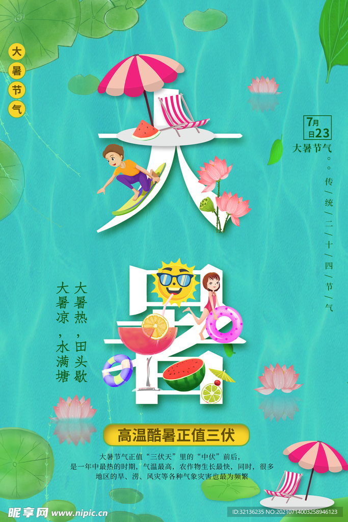 大暑