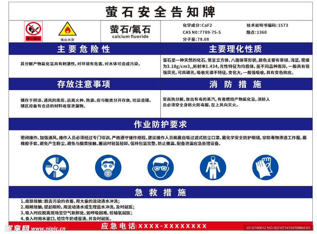 萤石/氟石安全告知牌