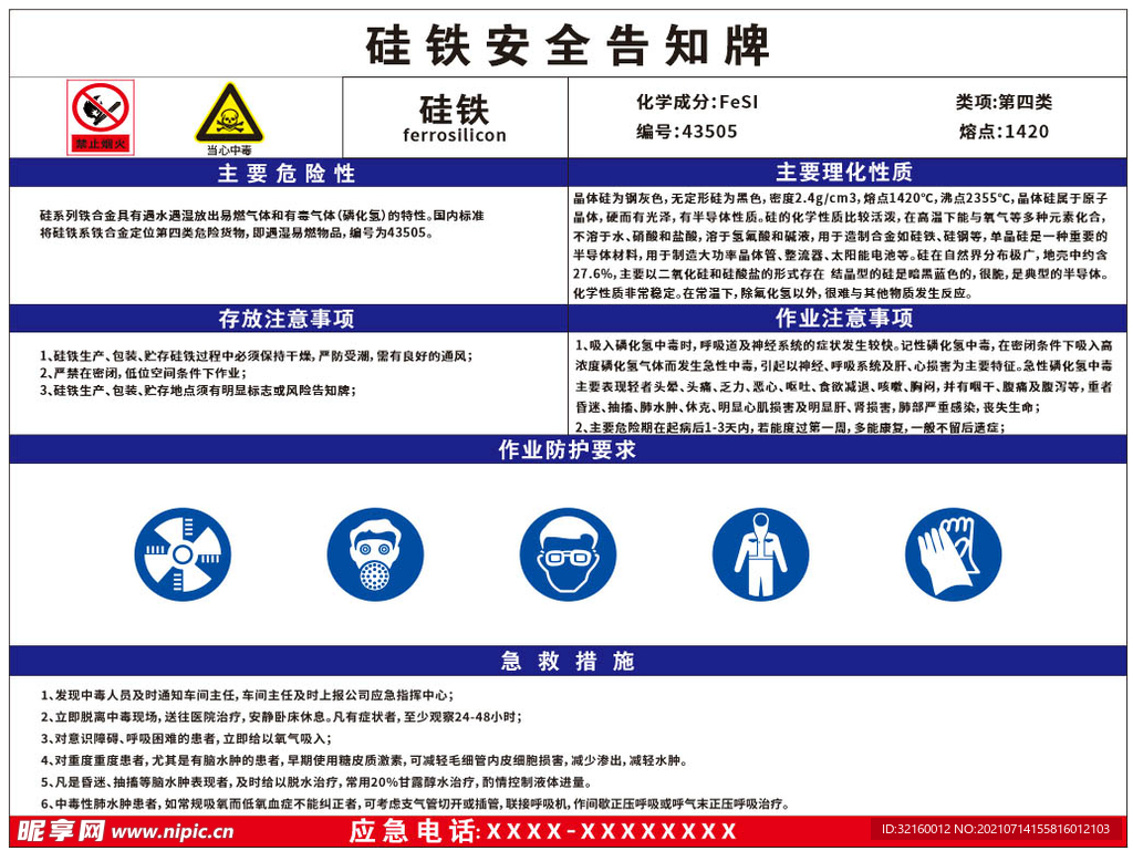 硅铁安全告知牌