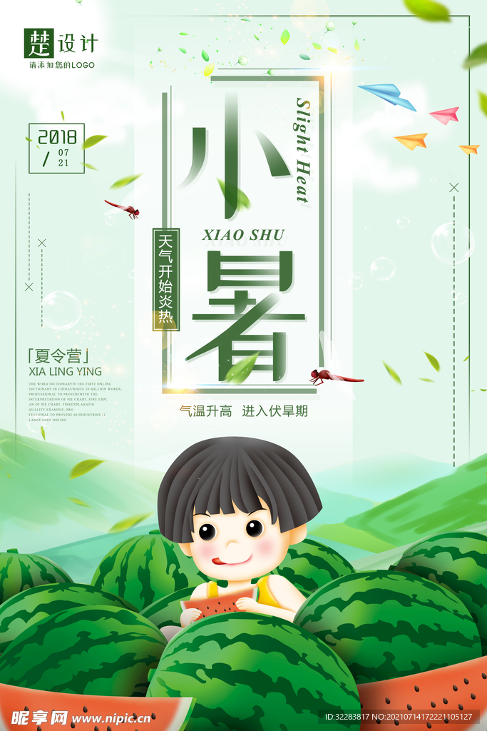 小暑