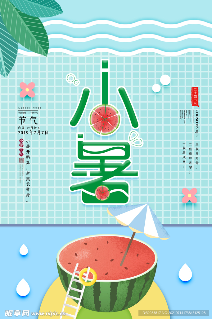 小暑
