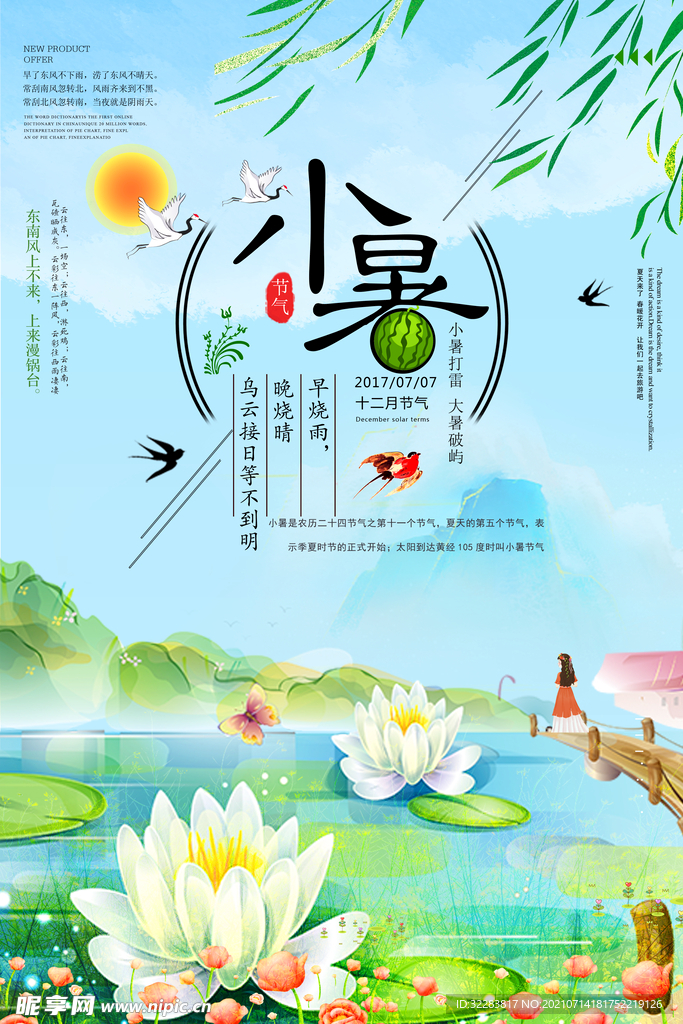 小暑