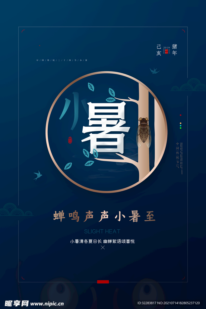 小暑