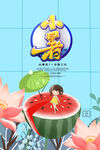 小暑