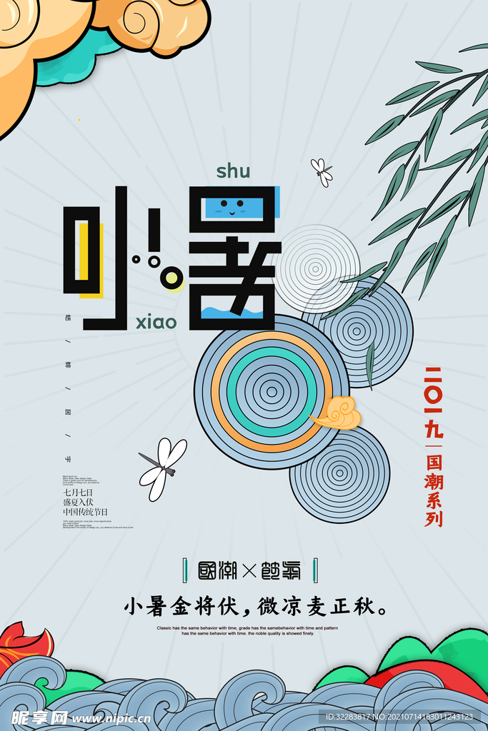 小暑