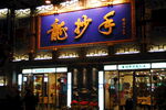 成都风光