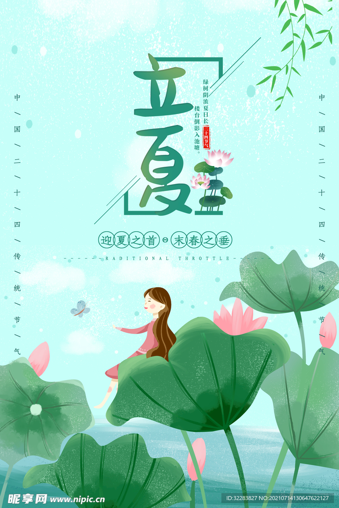 立夏