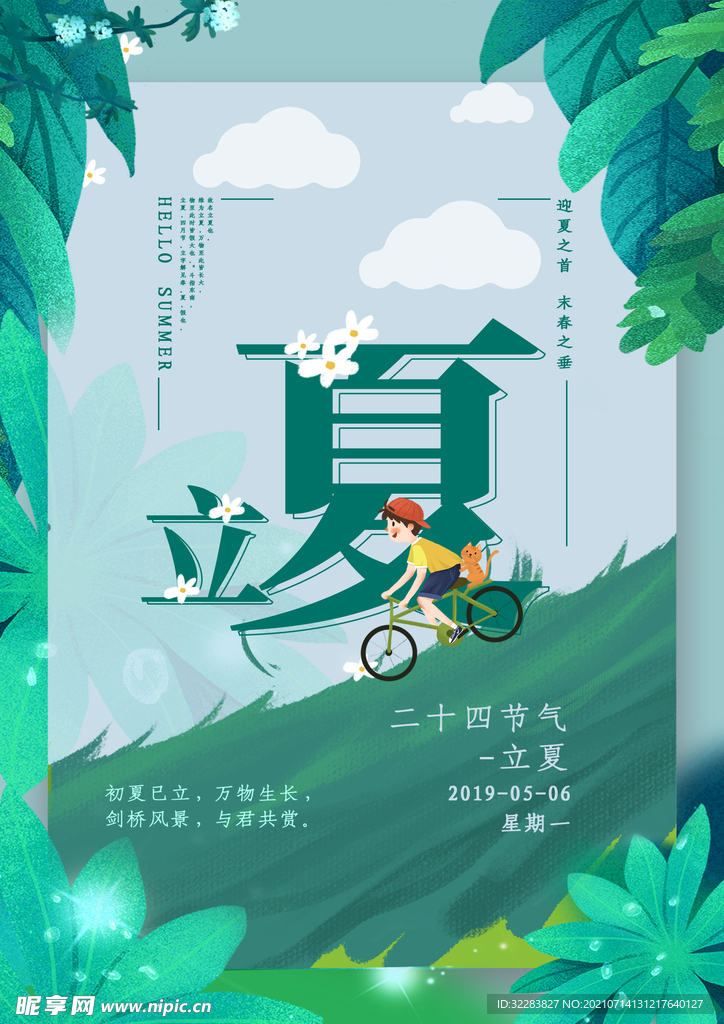 立夏