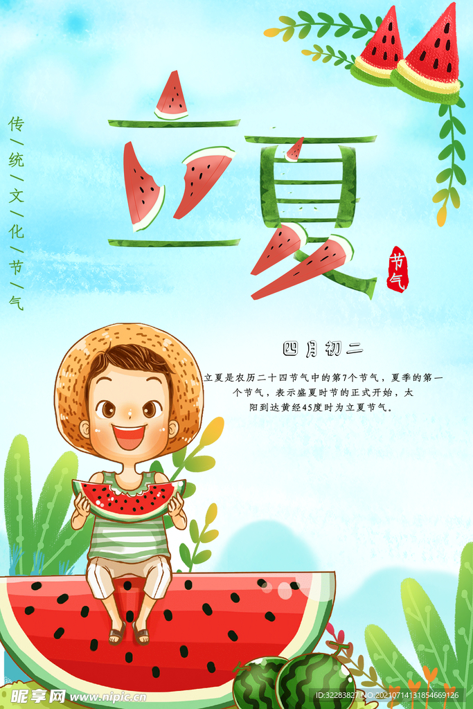 立夏