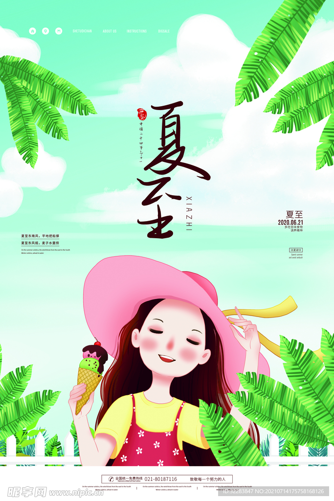 夏至