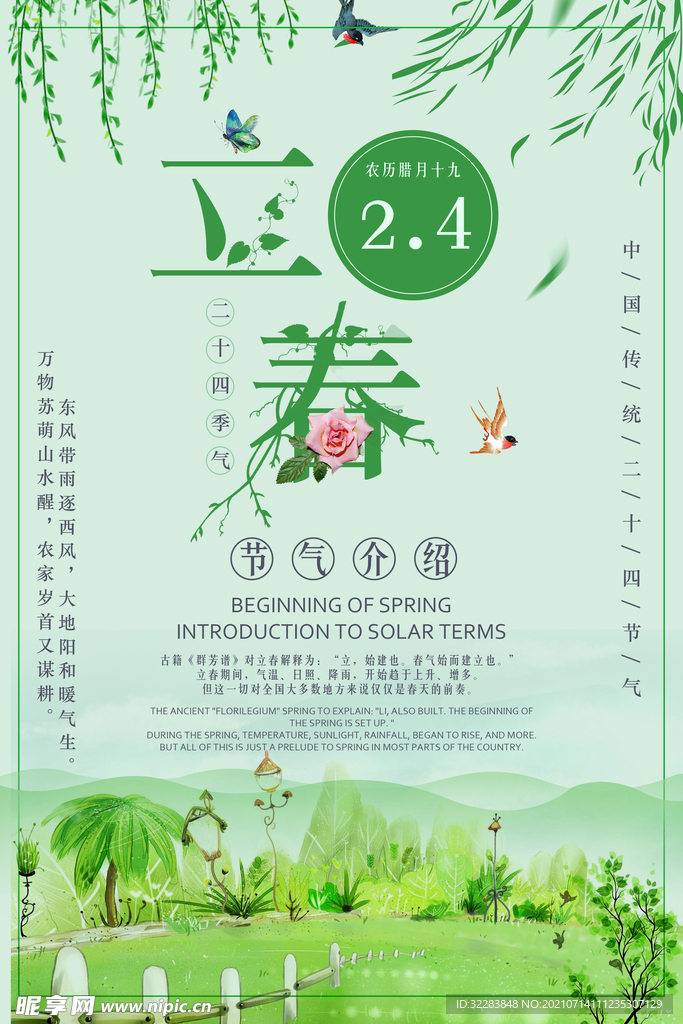 立春