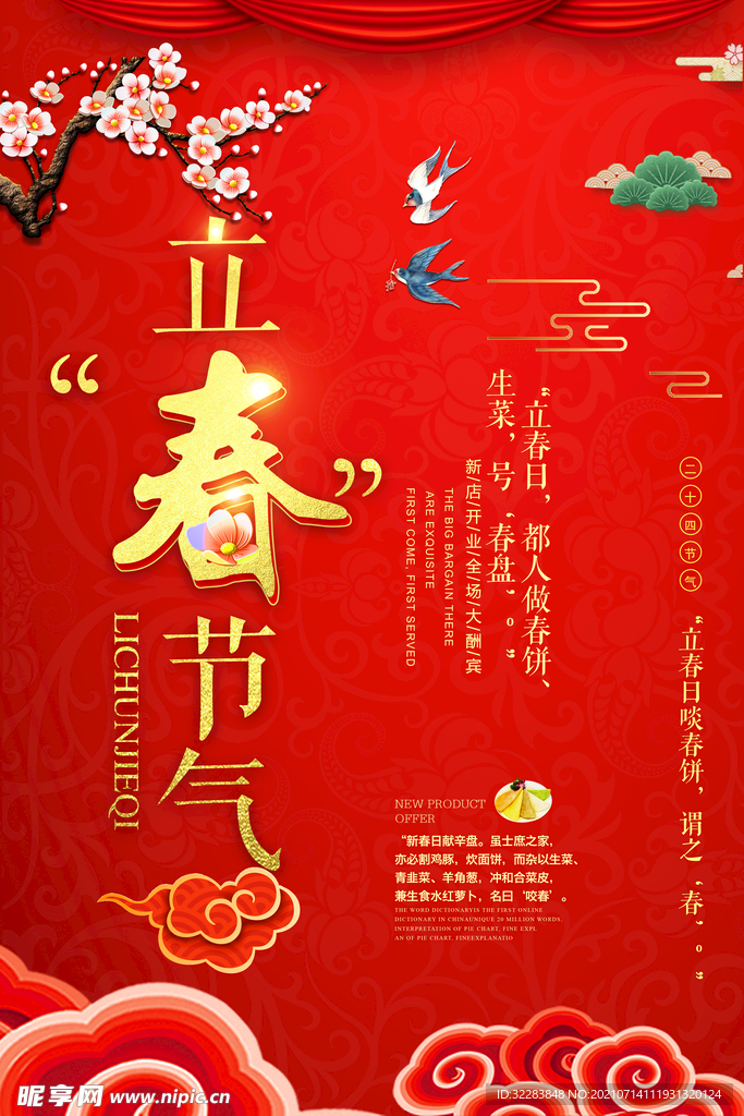 立春