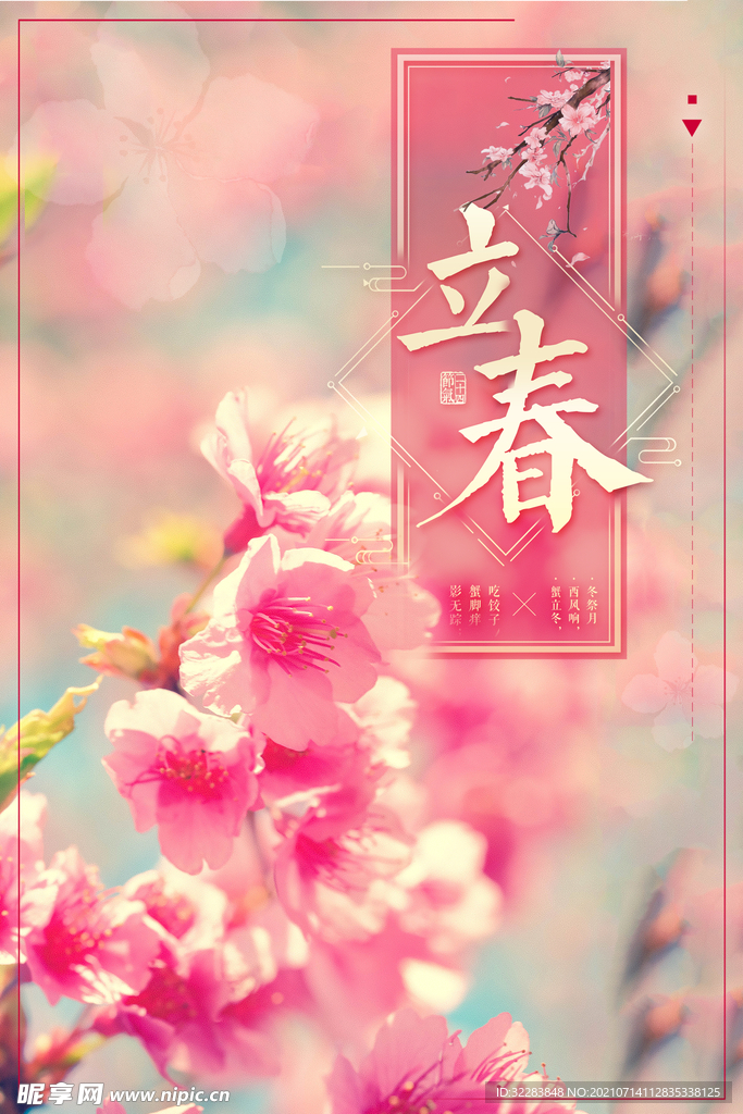 立春