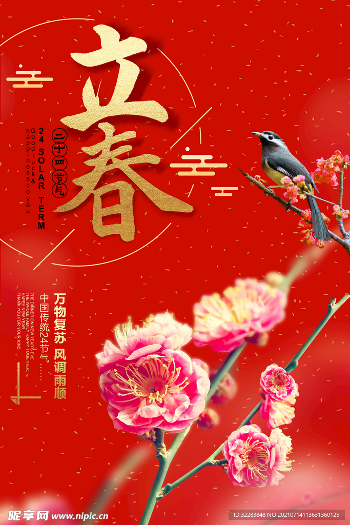 立春