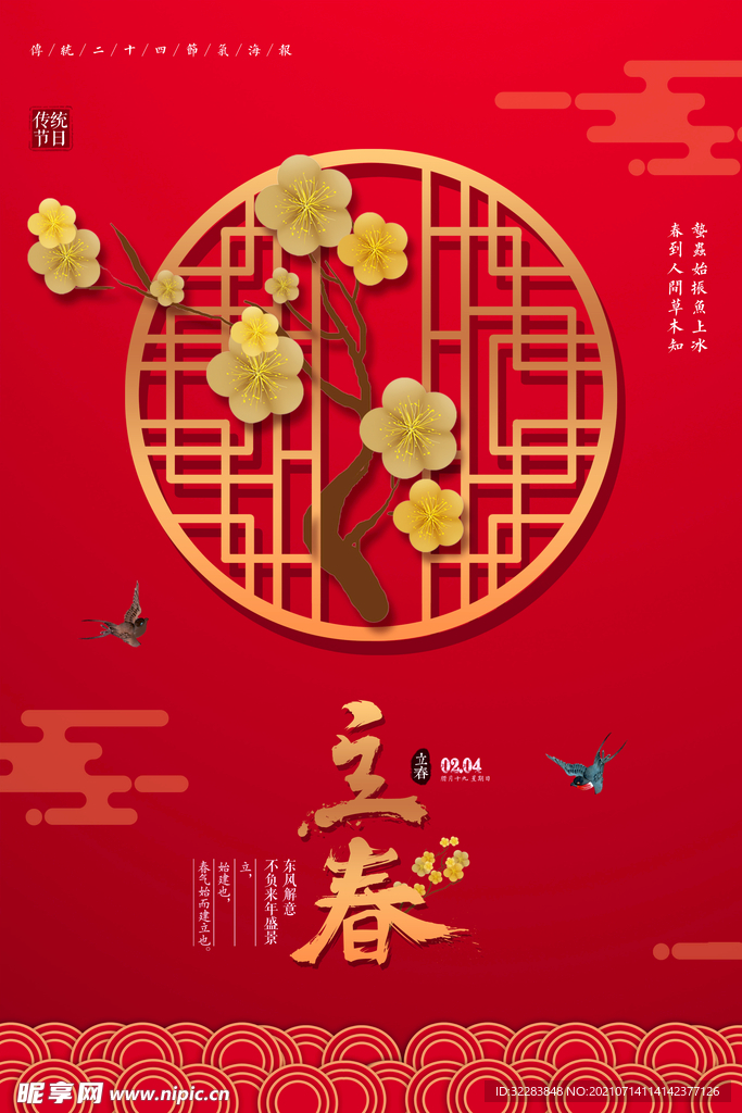 立春