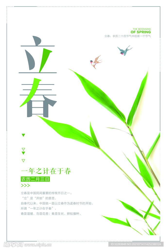 立春