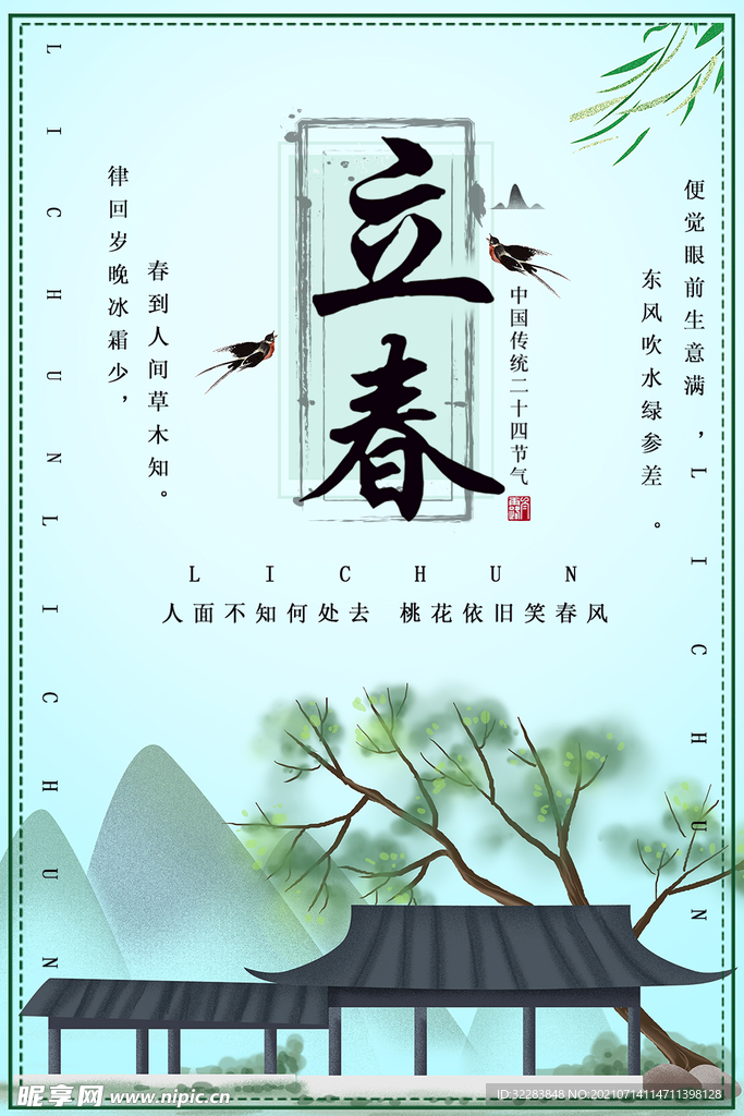 立春