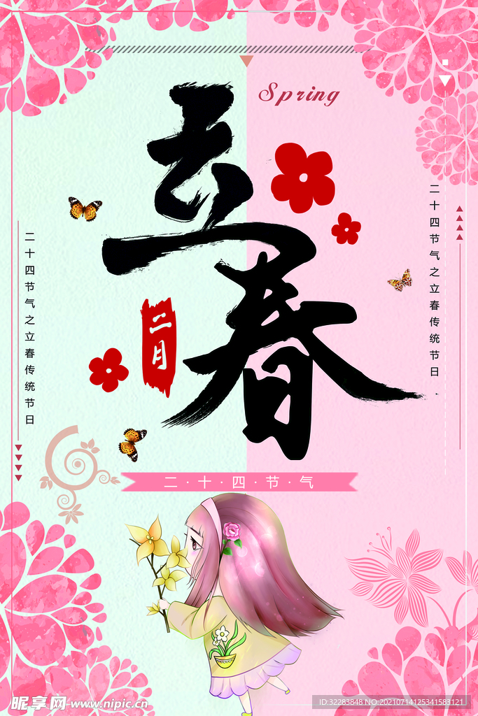 立春