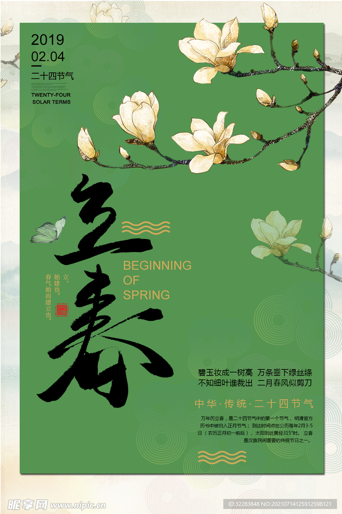 立春