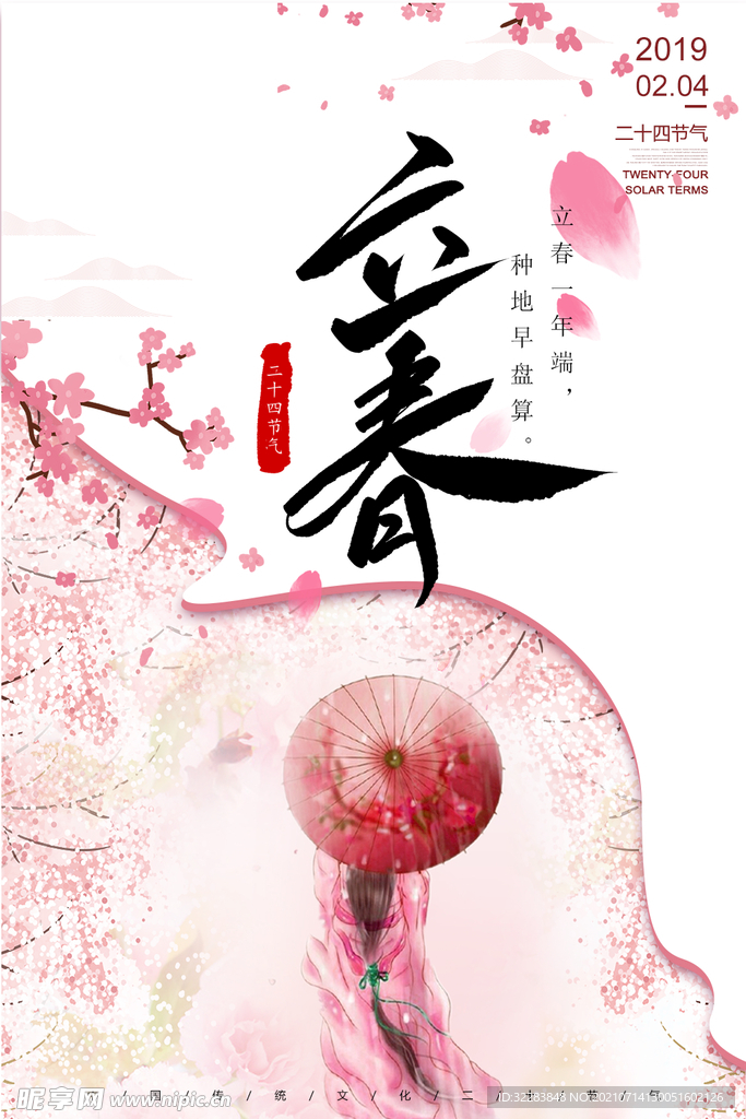 立春