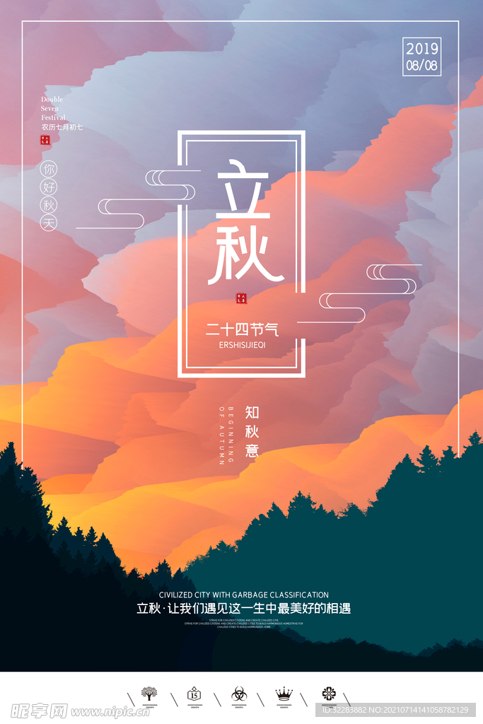立秋