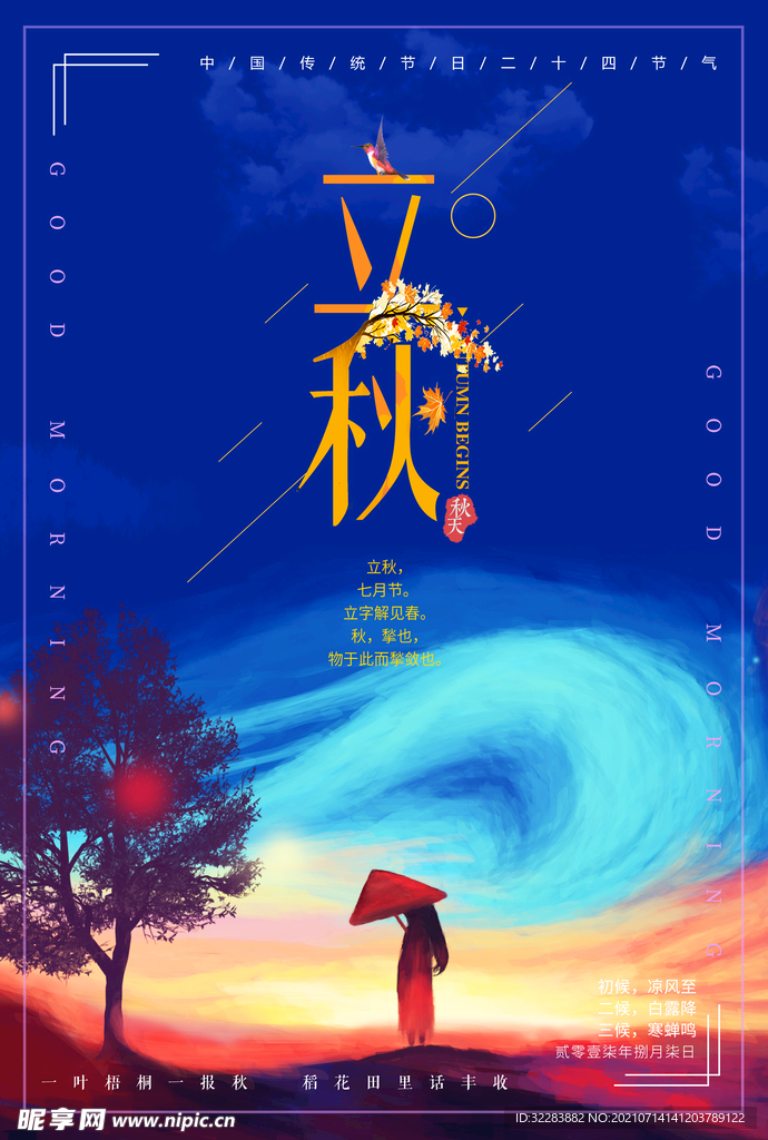 立秋