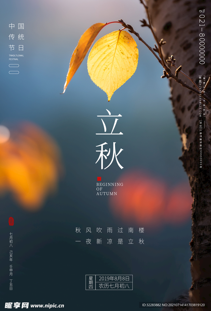 立秋