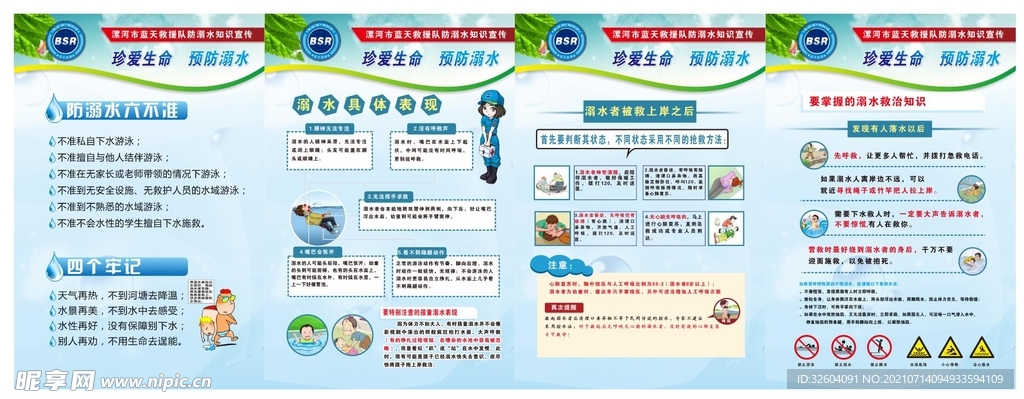 蓝天救援队防溺水