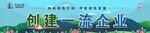 创建一流企业 公益广告