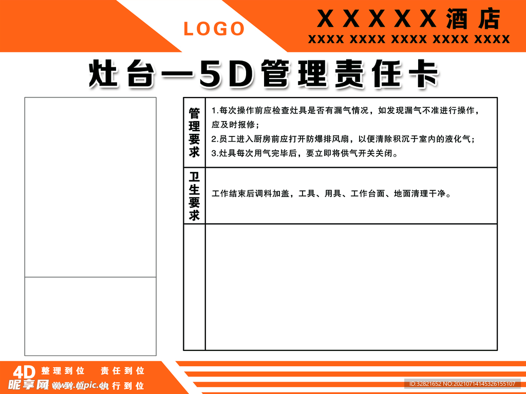 灶台 4D管理责任卡