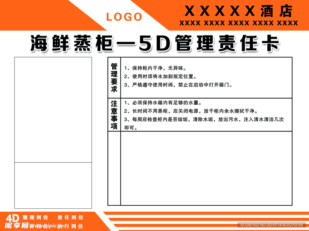 蒸柜 4D管理责任卡