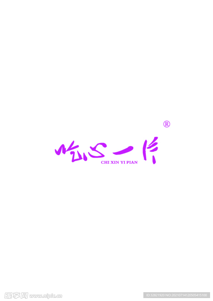 吃心一片