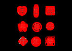 印章