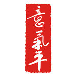 印章