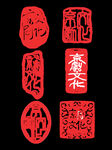 印章