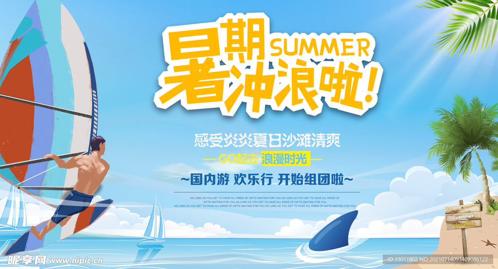暑期冲浪