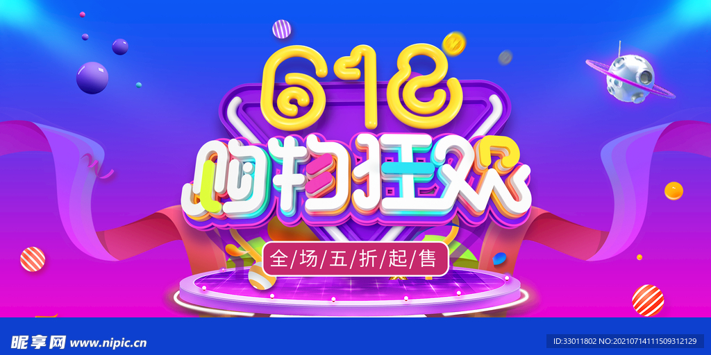 618购物狂欢