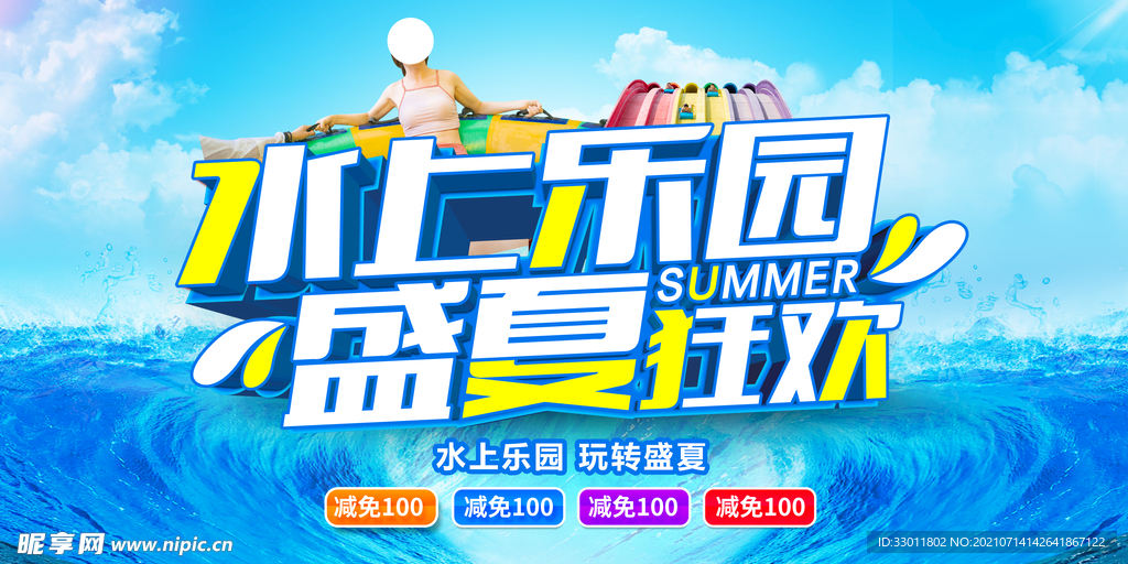 水上乐园盛夏狂欢