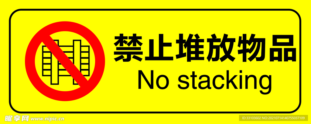 禁止堆放
