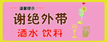 谢绝外带