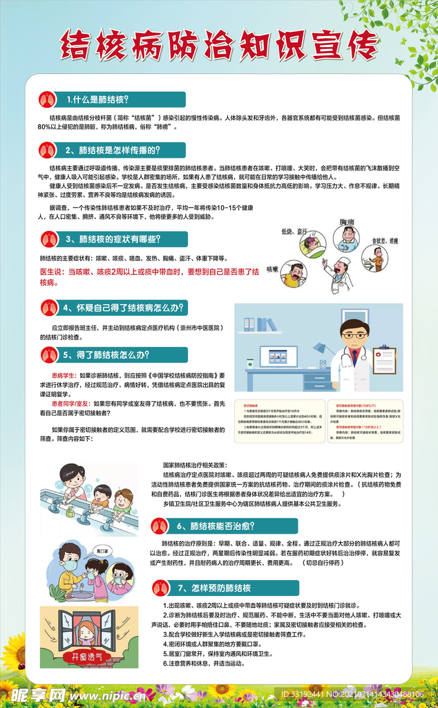 结核病防治知识宣传