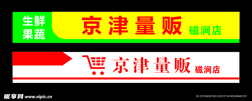 京津量贩 超市 门头
