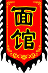 仿古旗 面馆