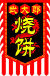 仿古旗