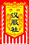 仿古旗